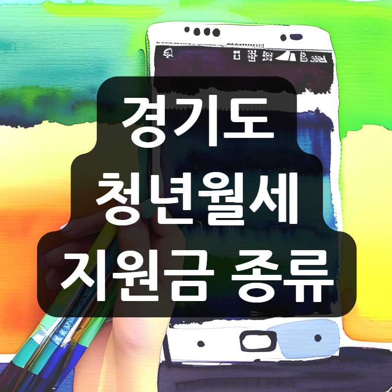 경기도 청년월세지원금