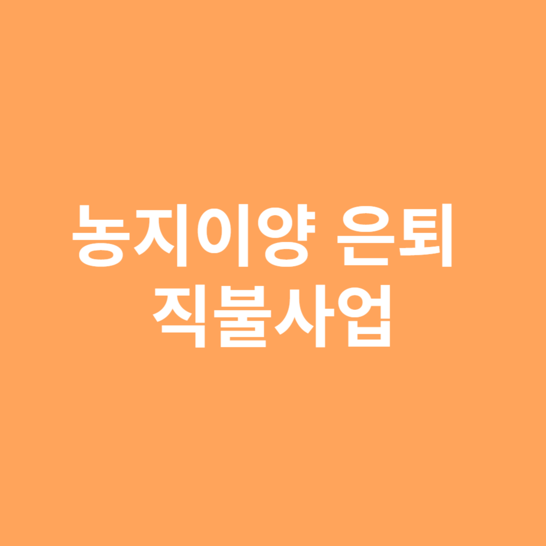 고령 농업인을 위한 농지이양 은퇴 직불사업제도를 알아봅니다.