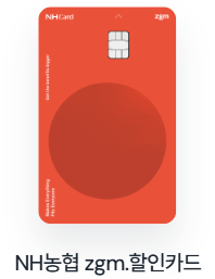 NH농협 zgm.할인카드