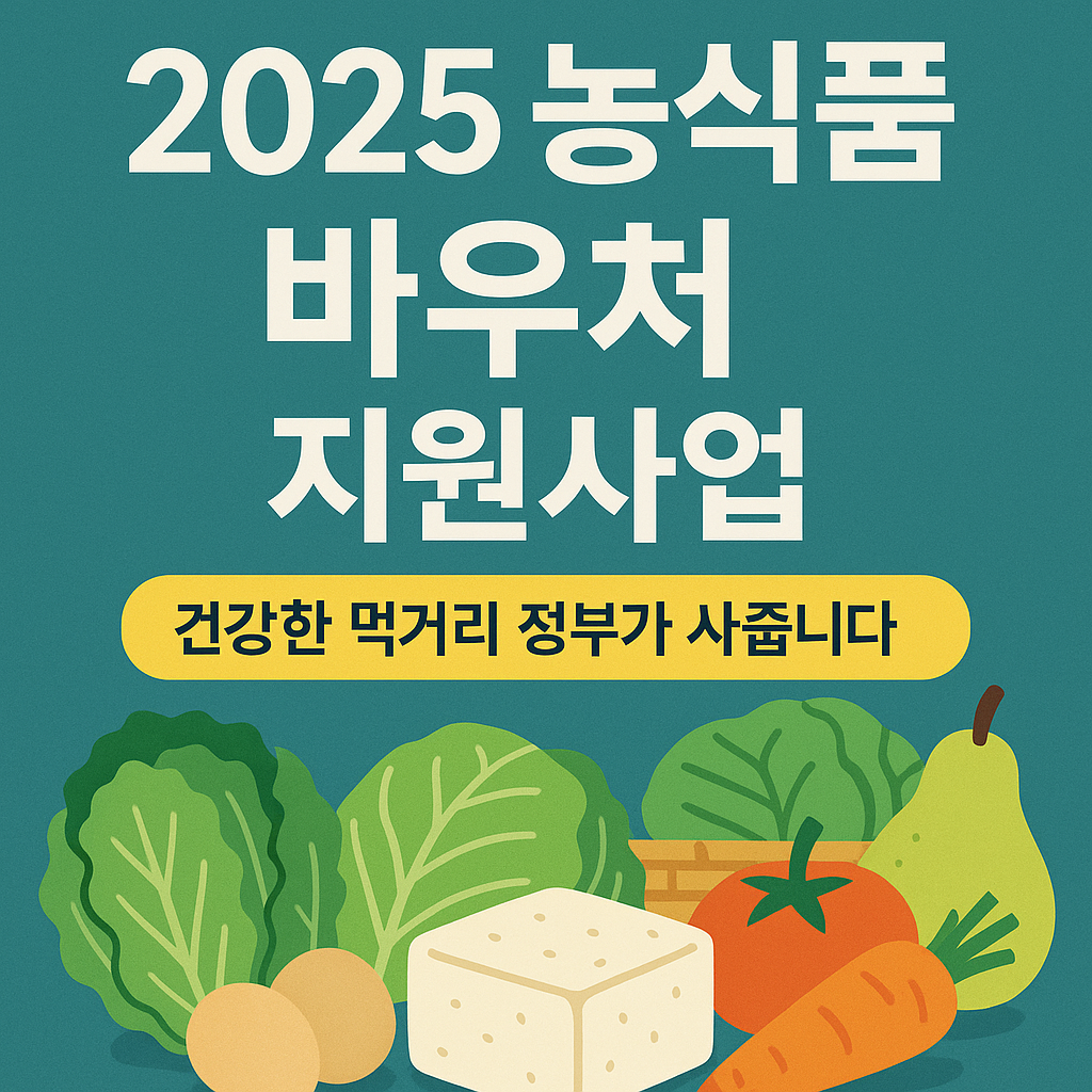 [2025 농식품 바우처] 정부가 쌀·과일을 대신 사준다? 조건·신청방법 총정리!