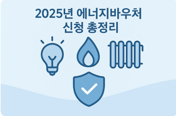 에너지바우처 신청,혜택,사용방법 총정리 관련이미지