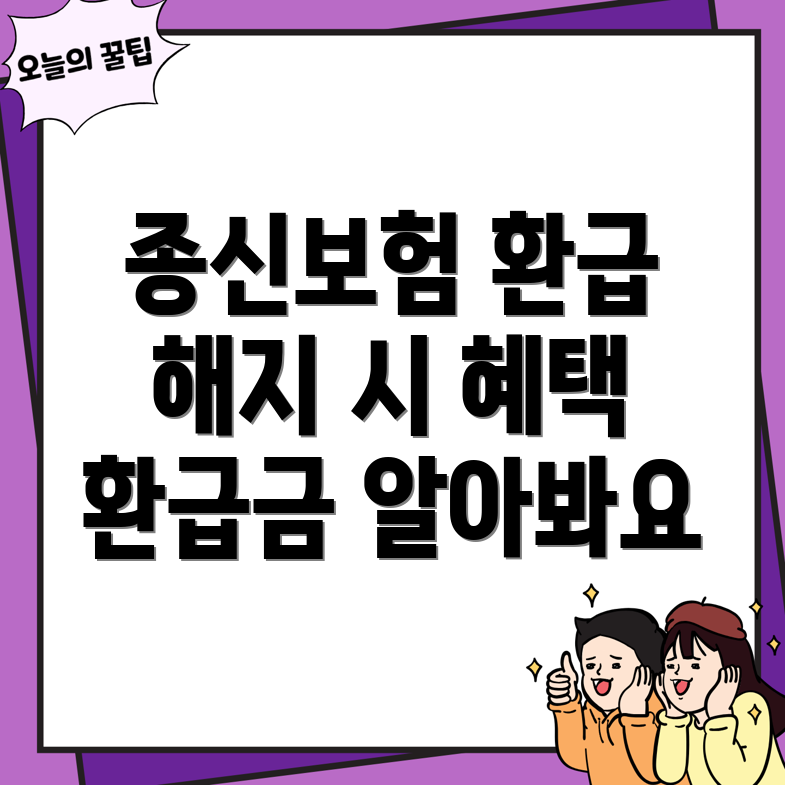 종신보험 해지 환급금