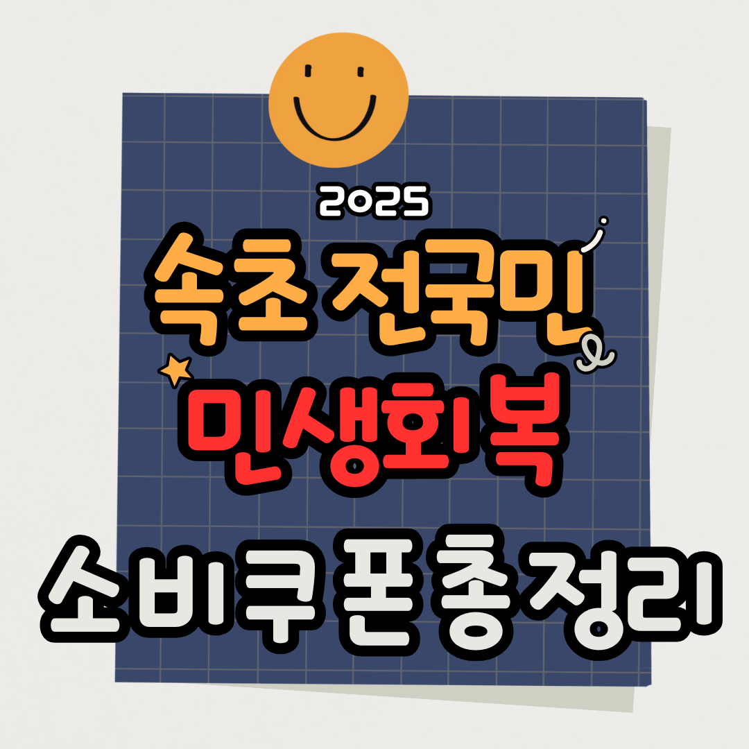 2025 속초 전국민 민생회복 소비쿠폰 신청방법