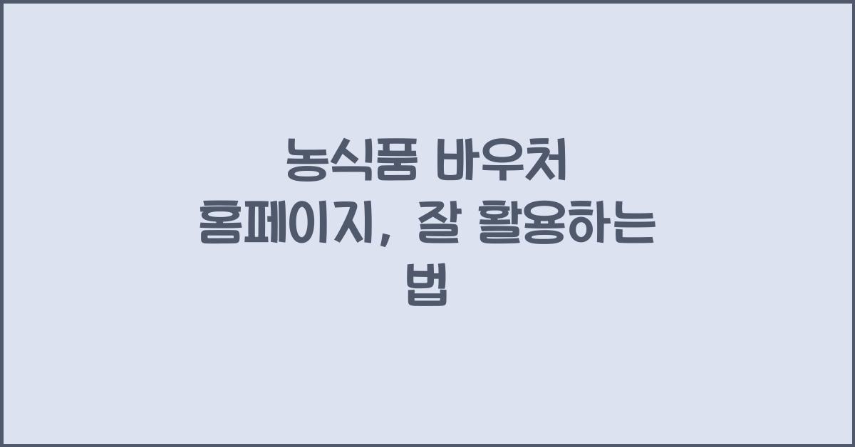 농식품 바우처 홈페이지