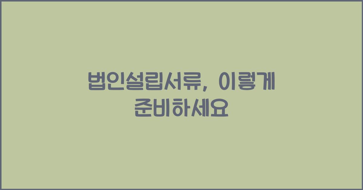 법인설립서류