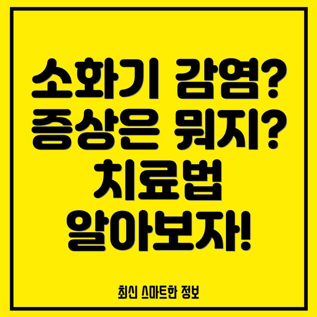 반려동물 소화기 박테리아 감염