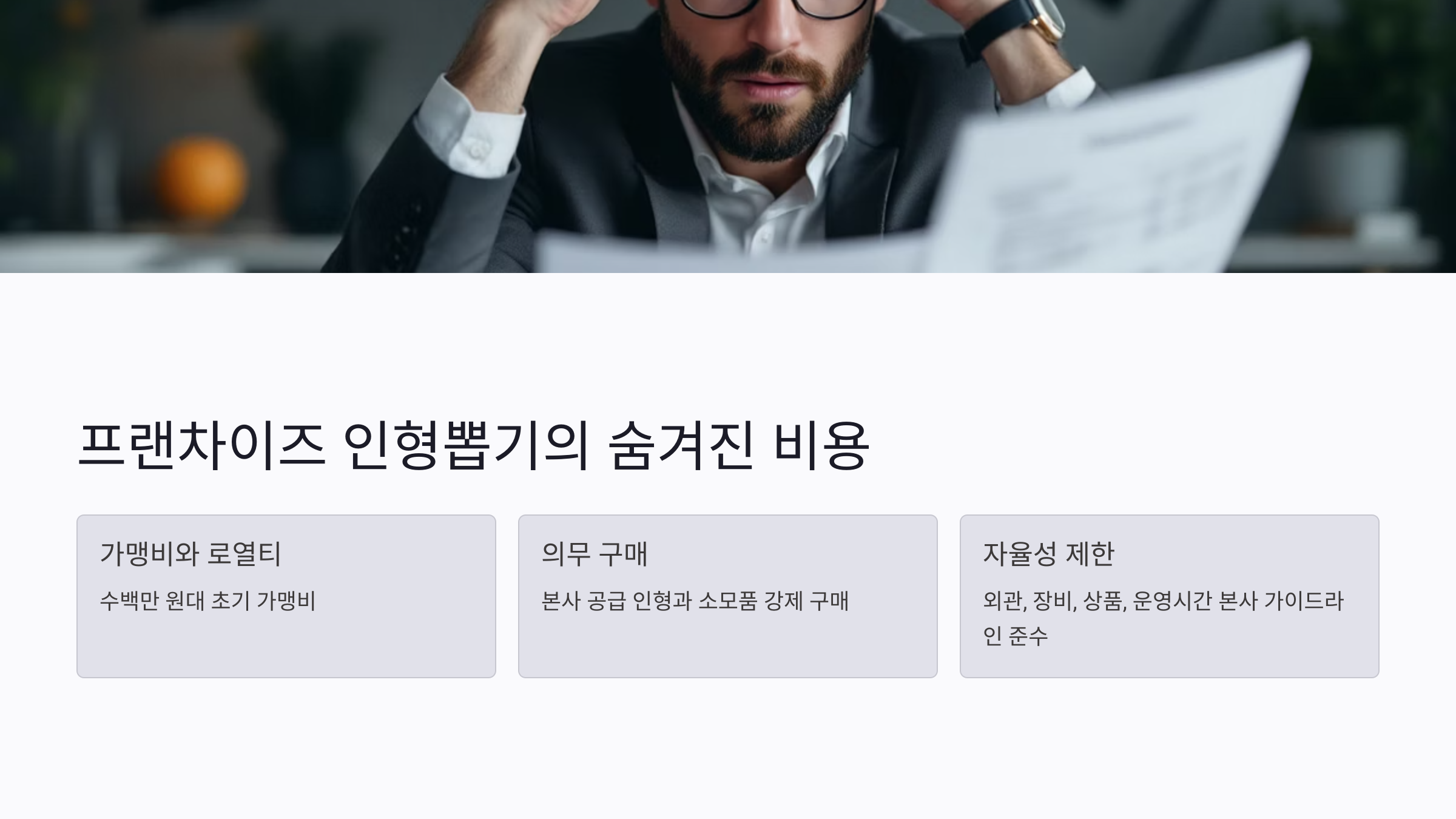 프랜차이즈 인형뽑기 창업의 문제점과 현실 비용 분석