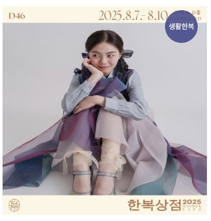 한복상점 - 2025 한복상점, 한복박람회 개량한복, 생활한복, 전통한복, 한복소품 등 최대 80%할인