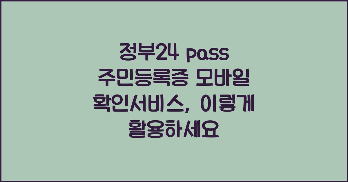 정부24 pass 주민등록증 모바일 확인서비스