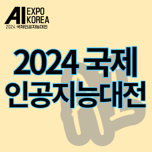 2024국제인공지능대전_썸네일