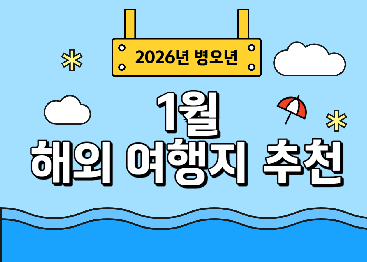 1월 해외여행지 BEST 7 추천