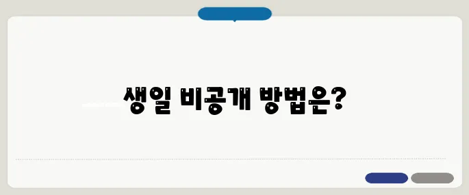 카카오톡 생일 비공개 설정법