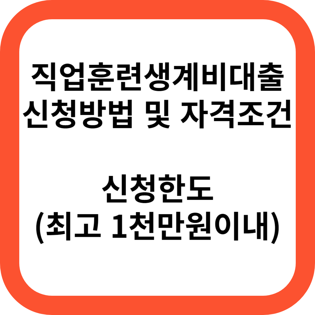 직업훈련생계비대출