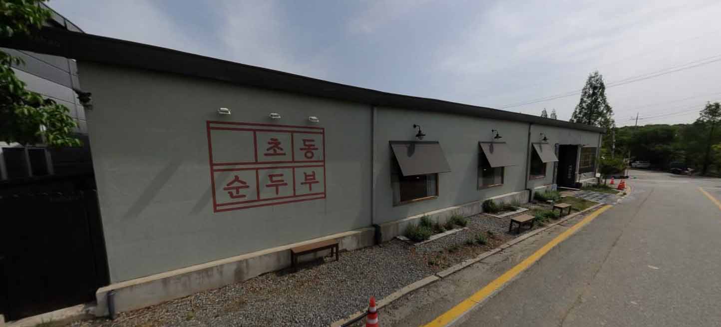 초동 순두부 가게 전경