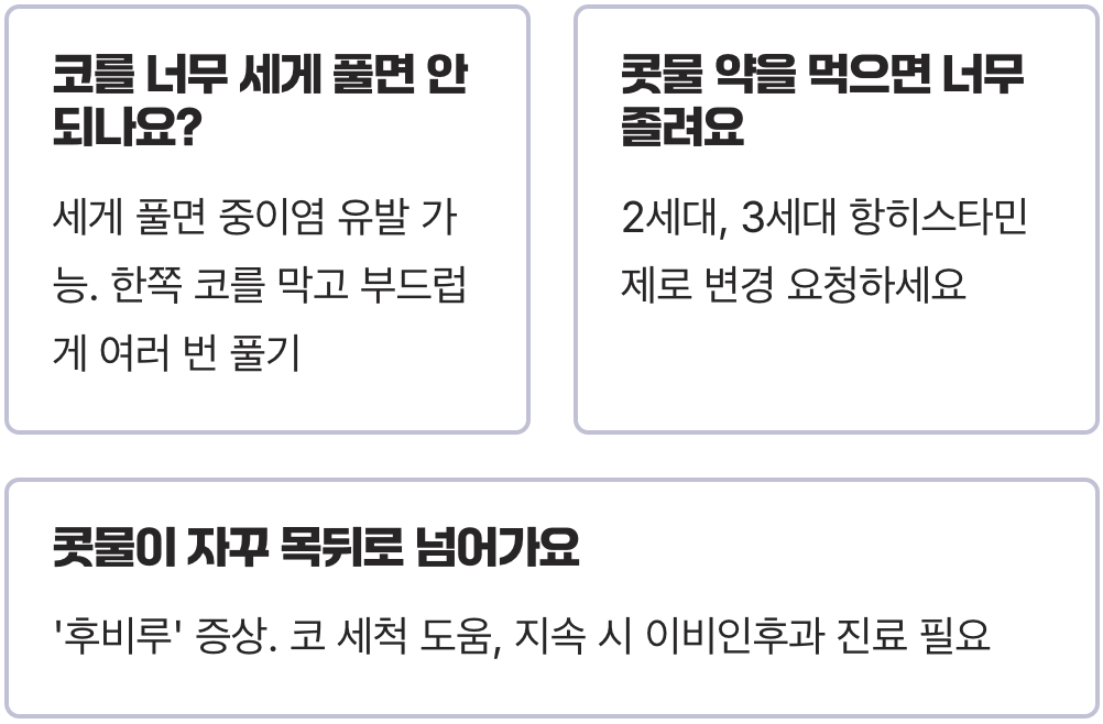 콧물 멈추는 법 원인별 대처 총정리 – 감기, 비염, 알레르기 상황별 해결책