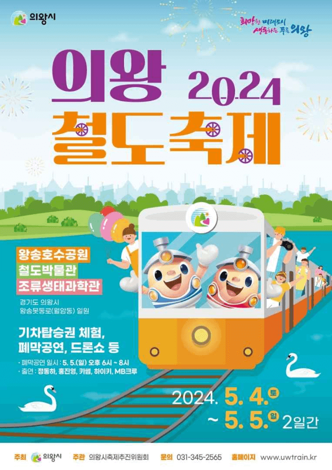 2024의왕철도축제 공식포스터