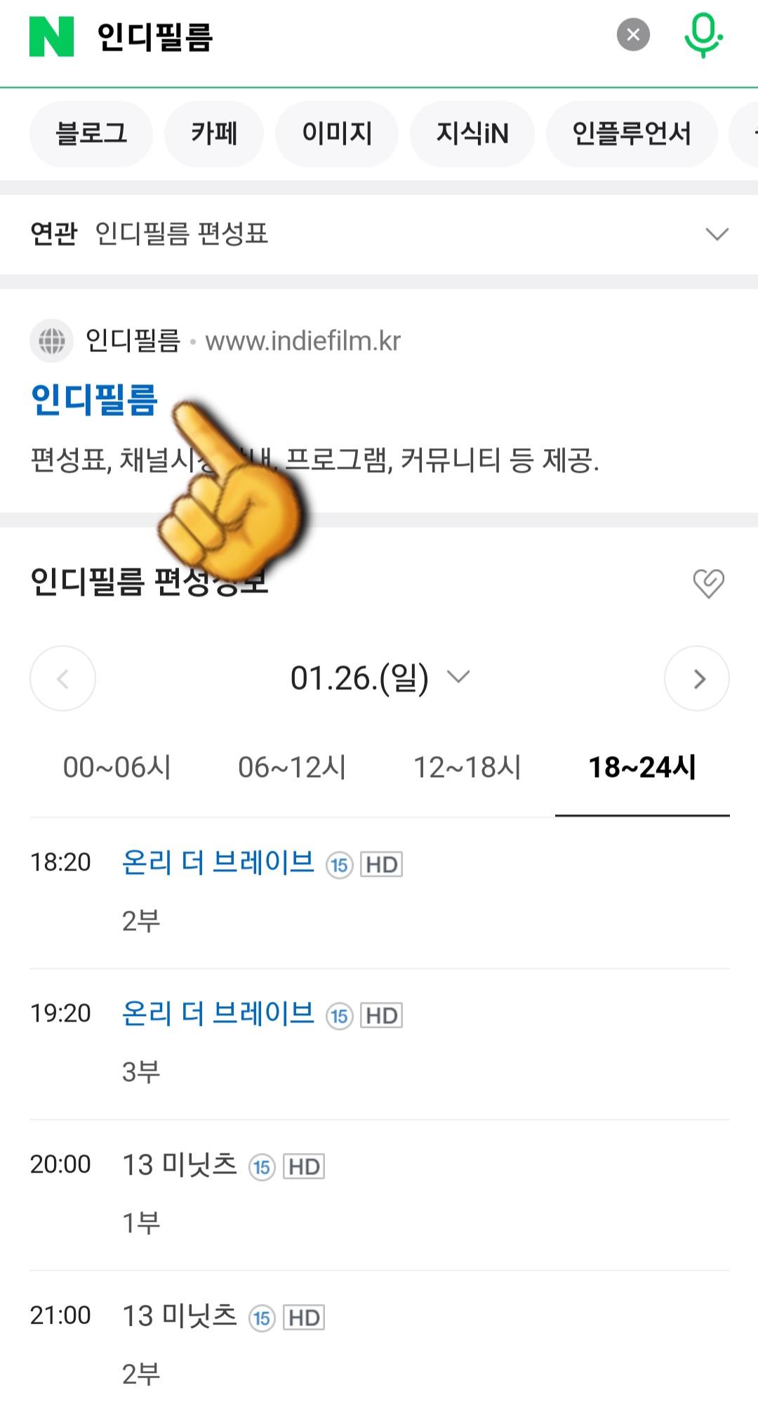 INDIFILM(인디필름)-편성표-및-채널번호-확인-방법-안내-그러면-가장-상단에-위치한-인디필름-공식-홈페이지를-클릭합니다.