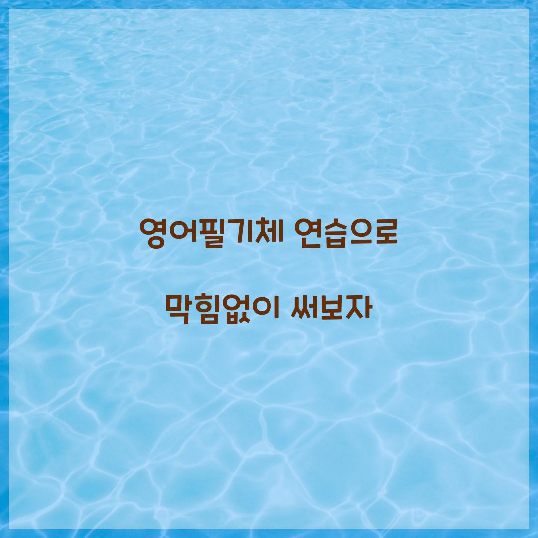 영어필기체 연습