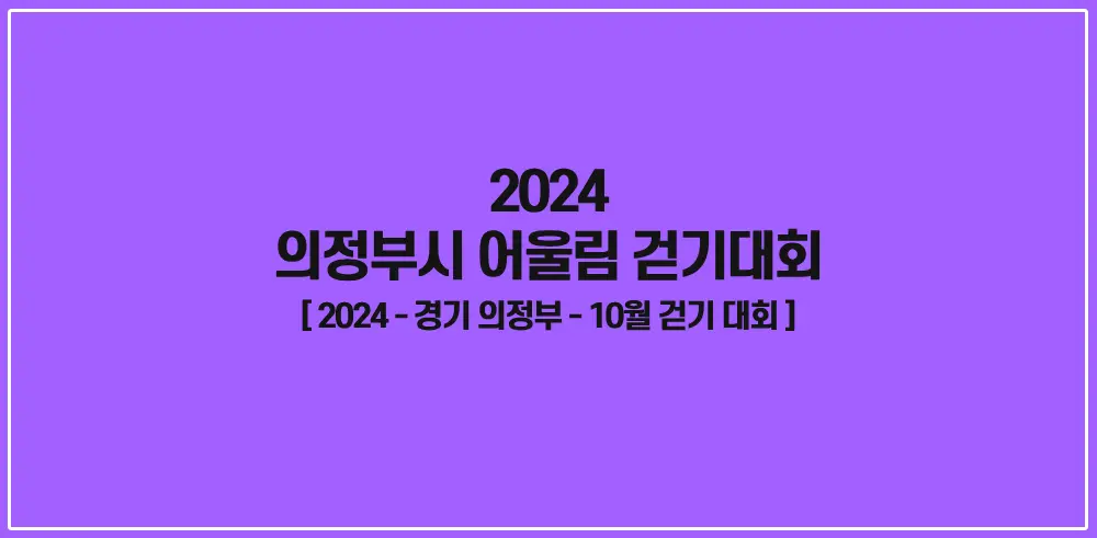 2024-의정부시-어울림-걷기대회-썸네일