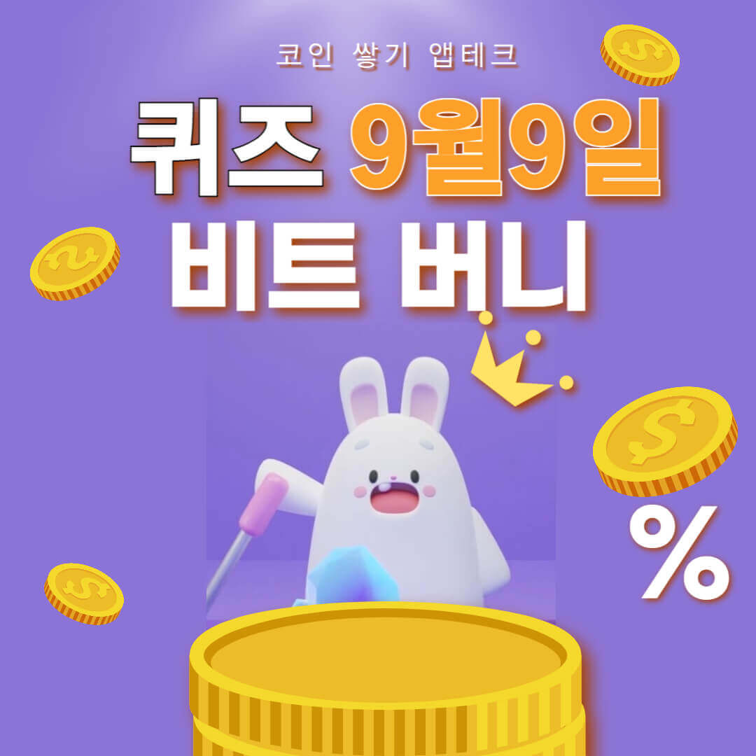 비트버니 퀴즈 9월9일 정답 ㅋㅈ