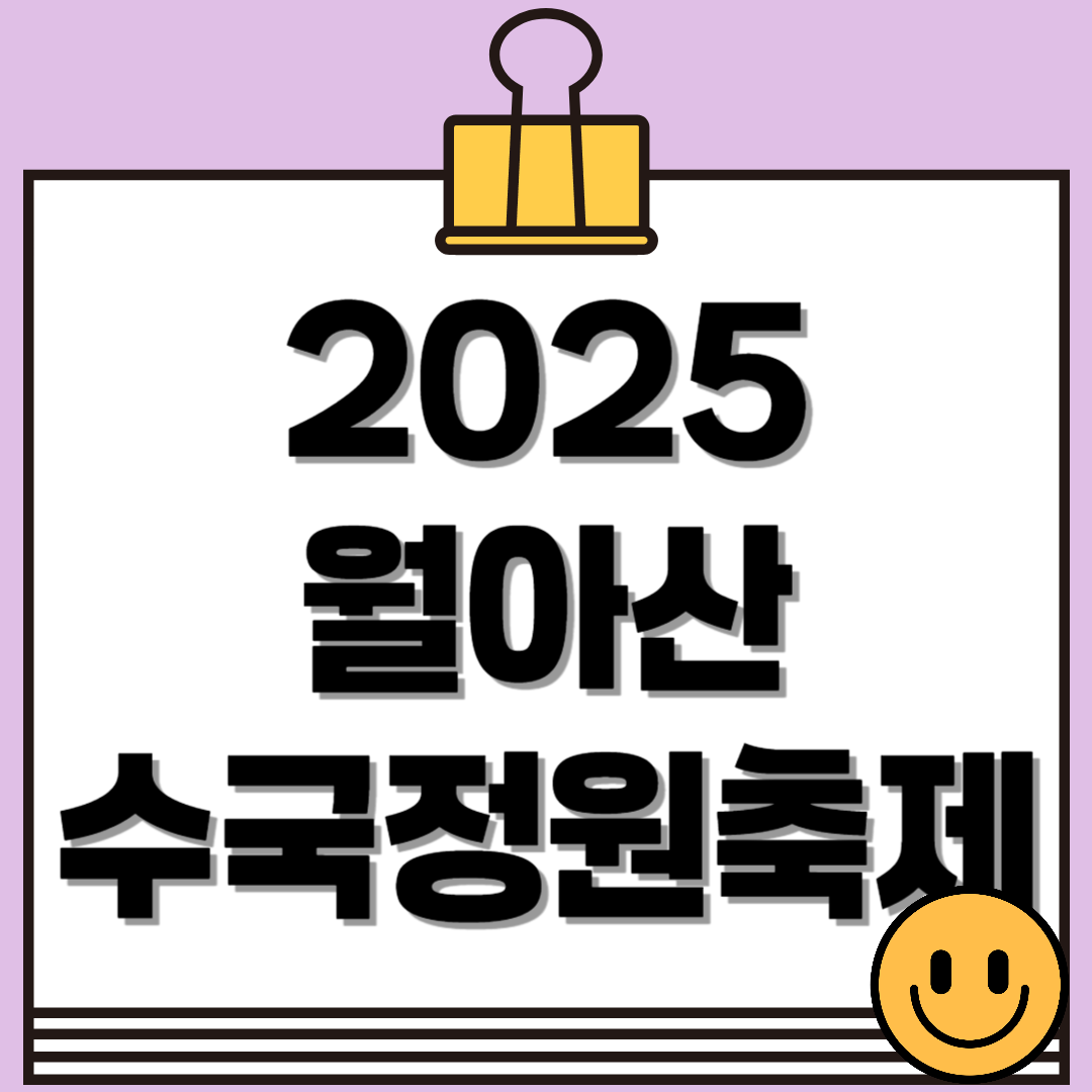 2025 월아산 수국정원 축제 완벽 가이드! 일정, 포토존, 프로그램 총정리(6.14~22)