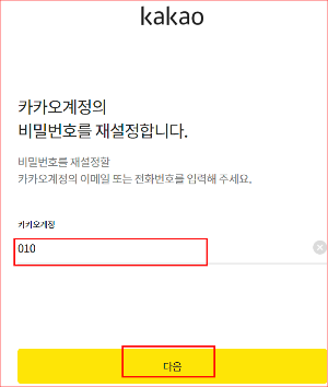 이메일 혹은 전화번호를 입력