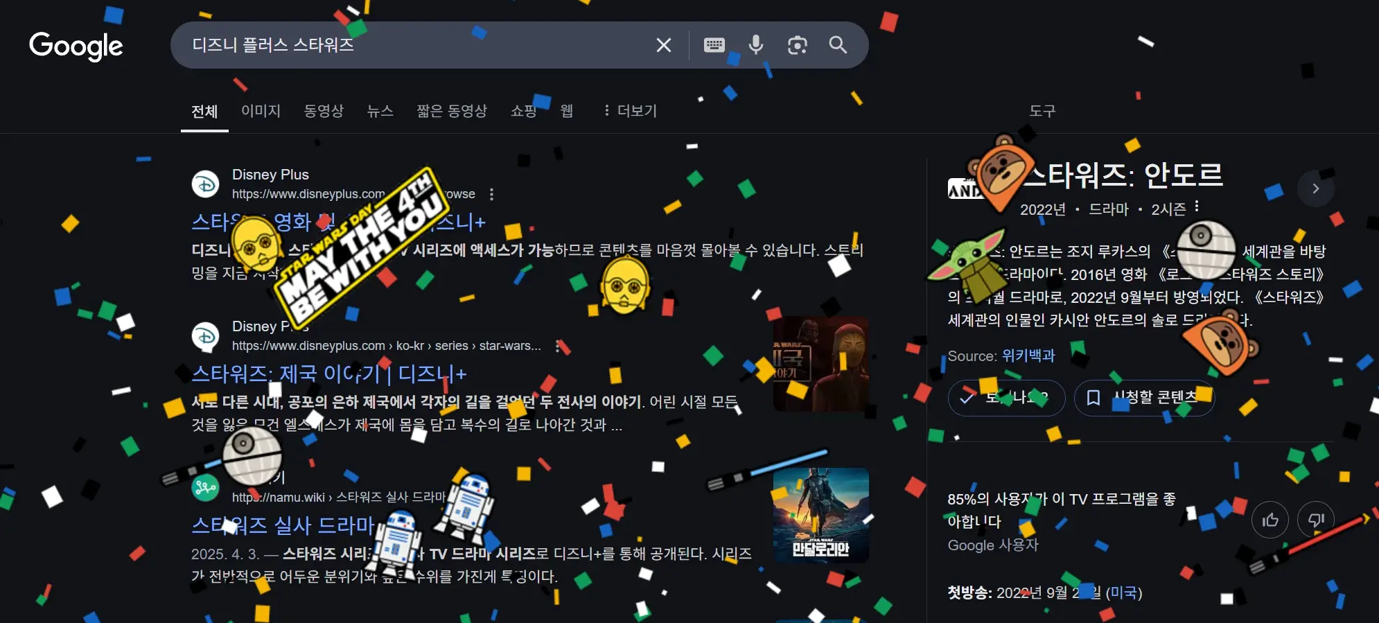 스타워즈데이-구글축하