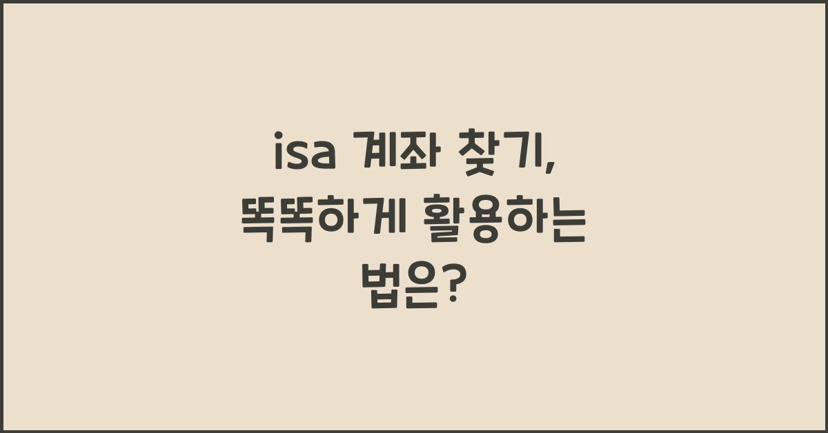 isa 계좌 찾기