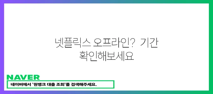 넷플릭스 오프라인 시청 기간 확인하세요!