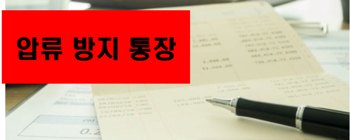 2023 압류 방지 통장