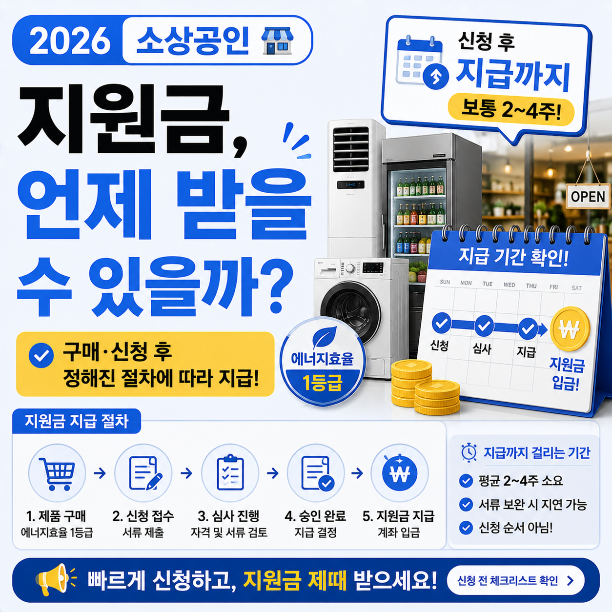 2026년 소상공인 고효율기기 지원금 관련 이미지