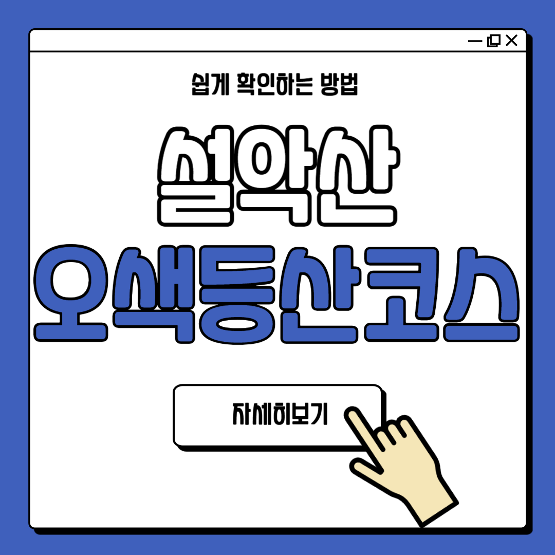 설악산 오색 등산코스 안내