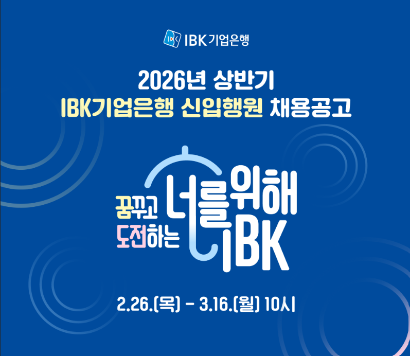 IBK 기업은행 상반기 채용