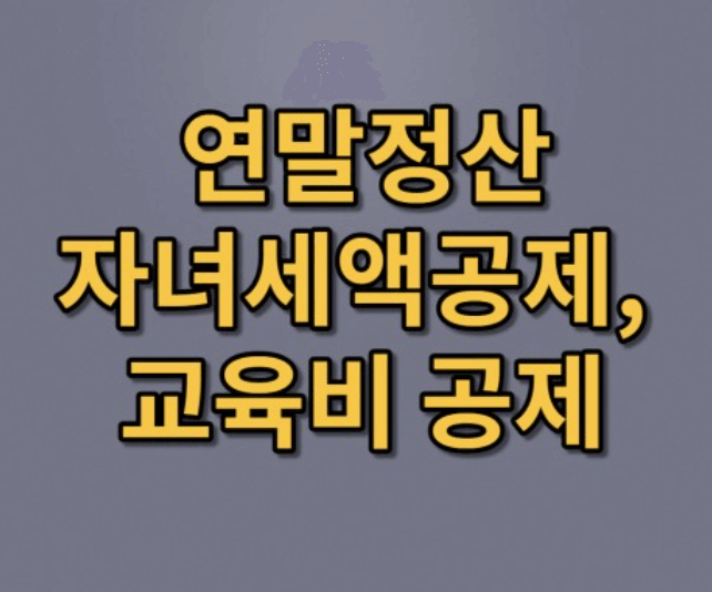 2023년 연말정산 세액공제항목 교육비공제&amp;#44; 의료비공제