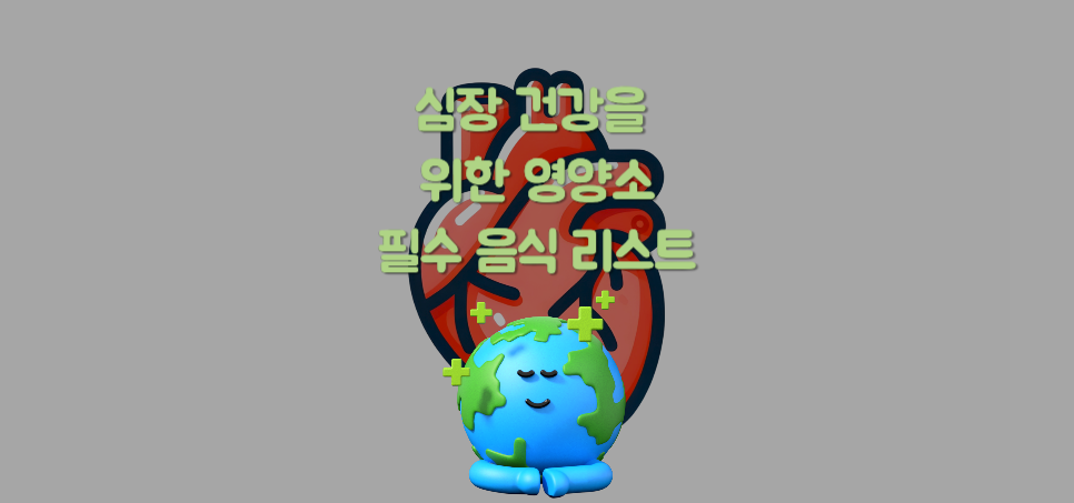 심장 건강을 위한 영양소, 꼭 챙겨야 할 음식 리스트