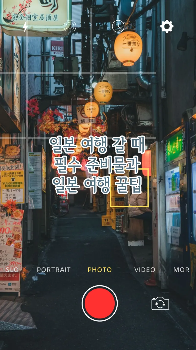 일본 여행 갈 때 필수 준비물들과 꿀팁