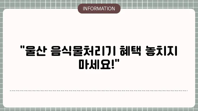 음식물 처리기 구입이 가능한 가전 매장