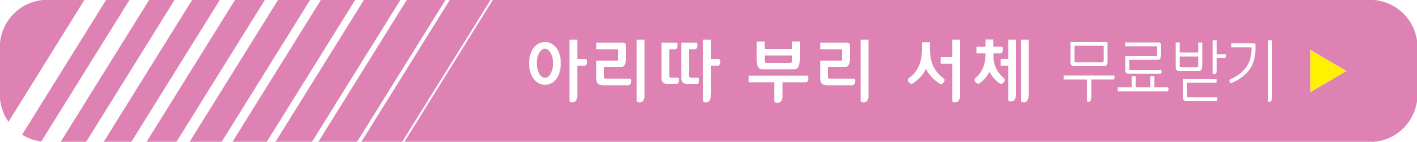 아리따 부리 서체 받기