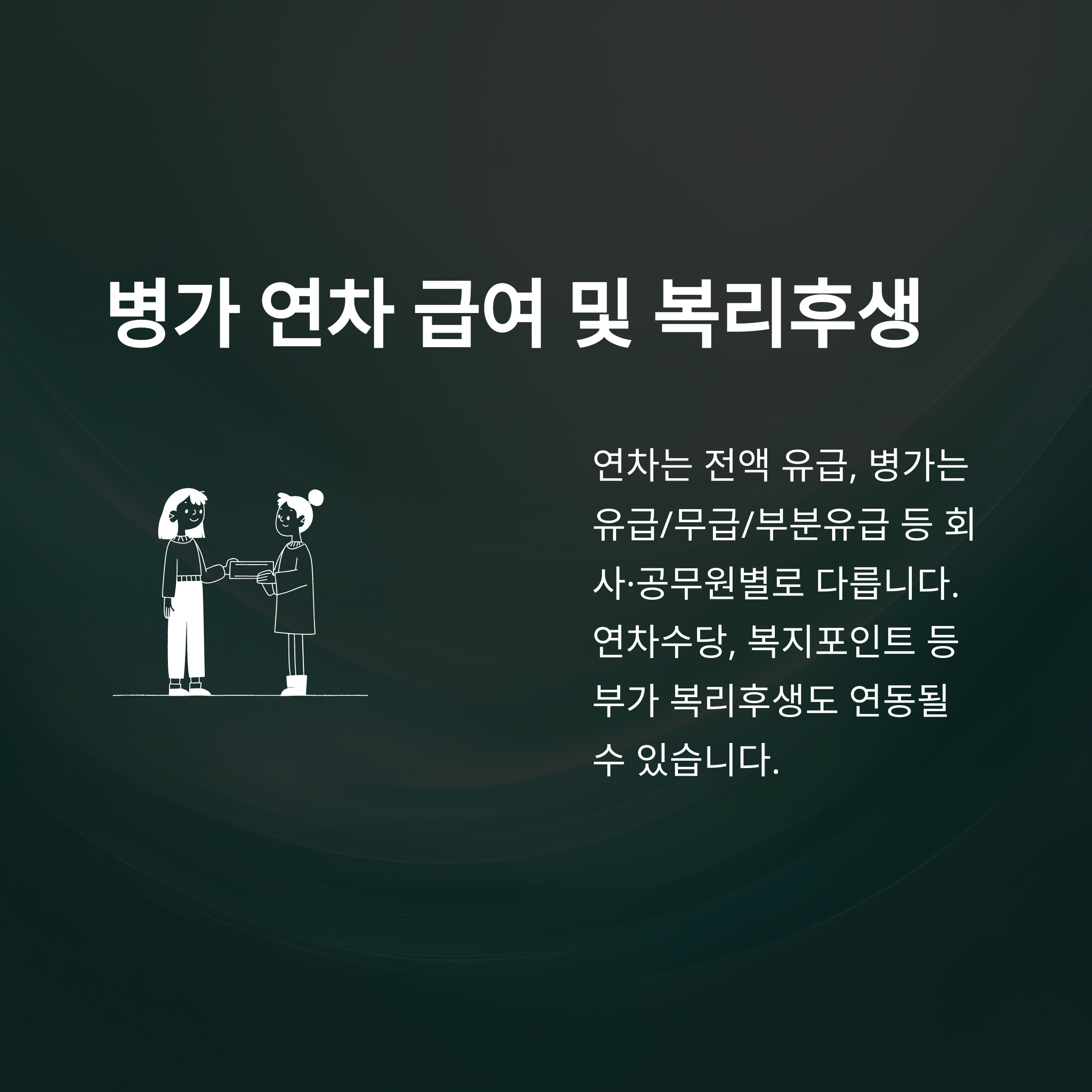 병가와 연차 차이부터 대체&middot;계산&middot;처리까지, 실제 사용 경험 및 회사/공무원 기준 총정리9