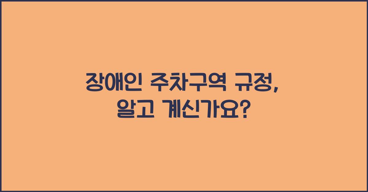 장애인 주차구역 규정