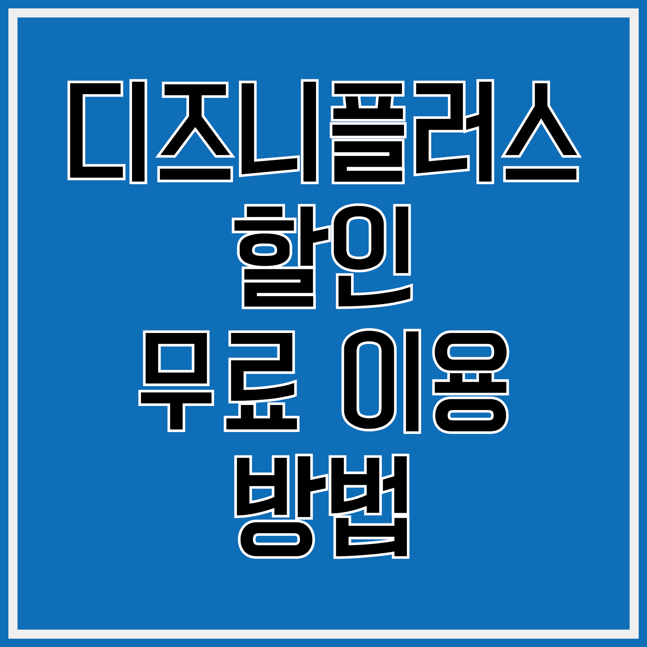 디즈니플러스