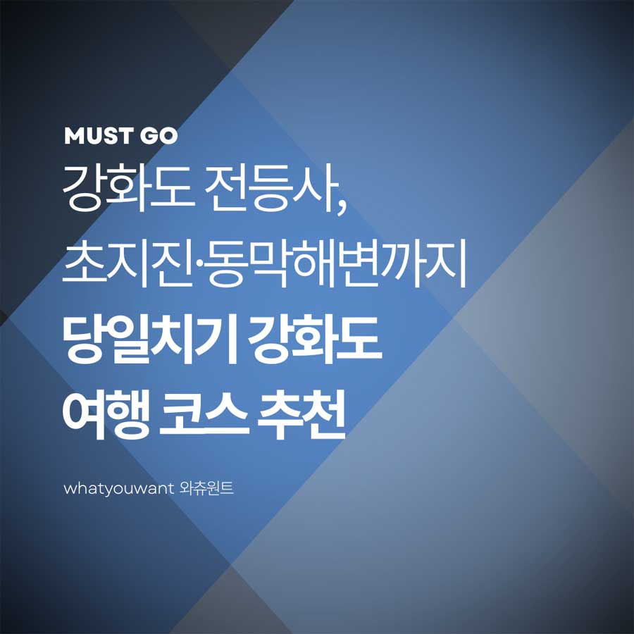 당일치기 강화도 여행 코스 추천