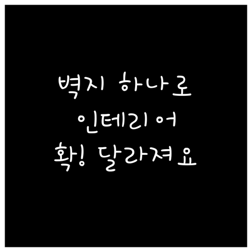 벽지 하나 바꿨을 뿐인데…인테리어 효