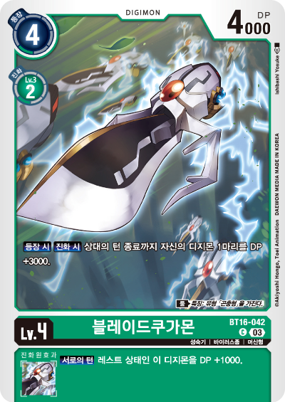 디지몬TCG BT16 부스터팩 비기닝 옵저버 카드리스트 BT16-042 블레이드쿠가몬