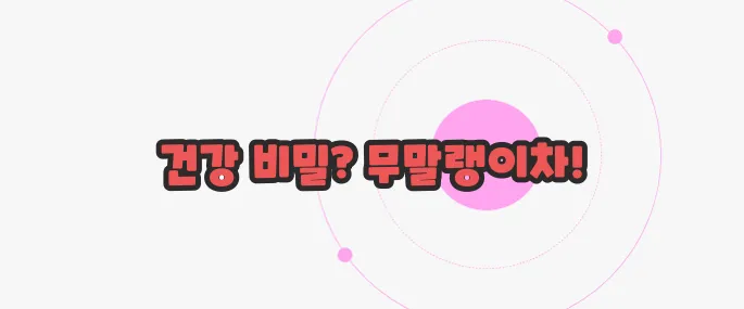 무말랭이차 효능 궁금한 점, 풀어보죠