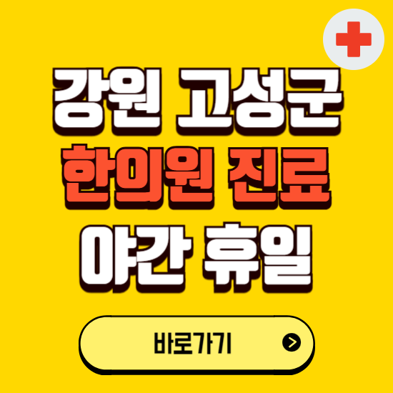 강원 고성군 야간 휴일 한의원 한방병원 찾기 ❘ 24시 일요일 주말 연휴 응급진료 추천 잘하는 곳