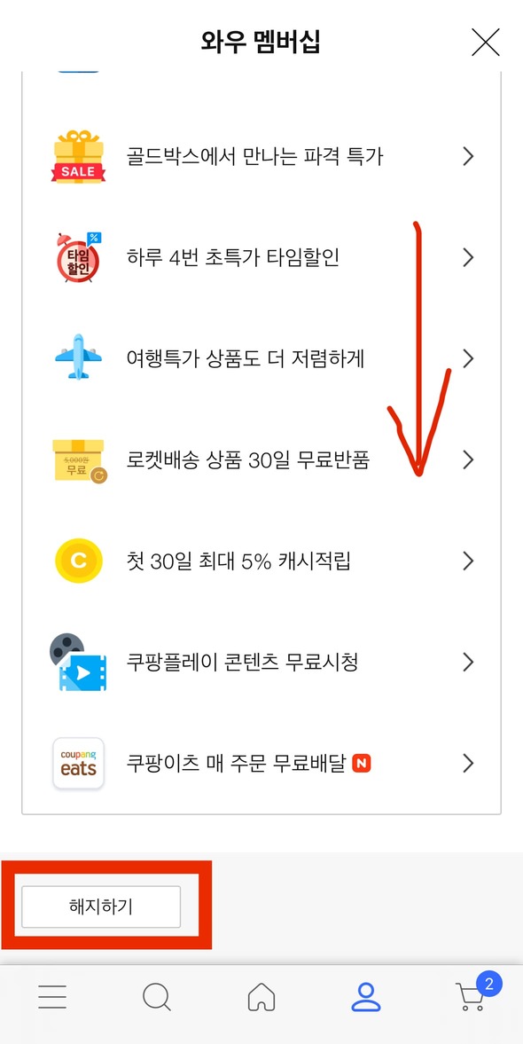 쿠팡 와우멤버십 해지 방법 월 이용료 인상
