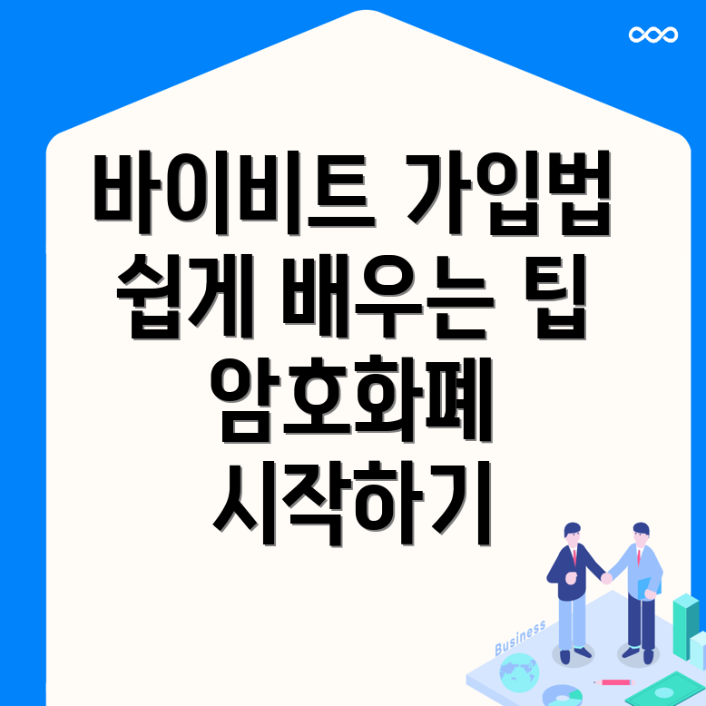 바이비트 가입방법