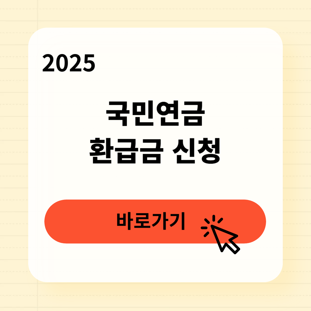 국민연금 환급금 신청방법