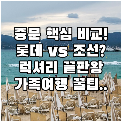 제주 가족여행 럭셔리 끝판왕 중문 숙..